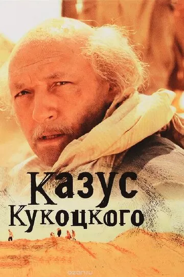 Казус Кукоцкого (2005) 1 сезон