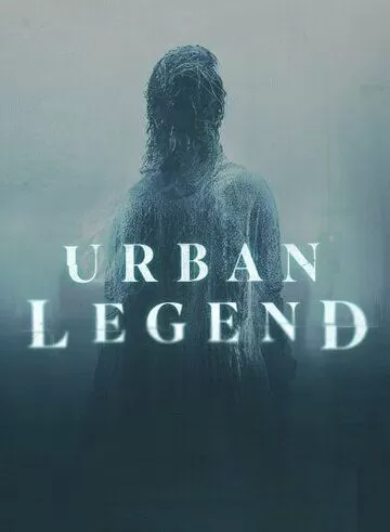 Городские легенды (2022) 1 сезон