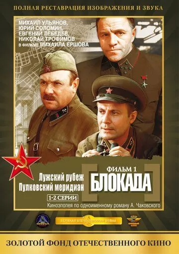 Блокада: Фильм 1: Лужский рубеж, Пулковский меридиан (1974) 1 сезон