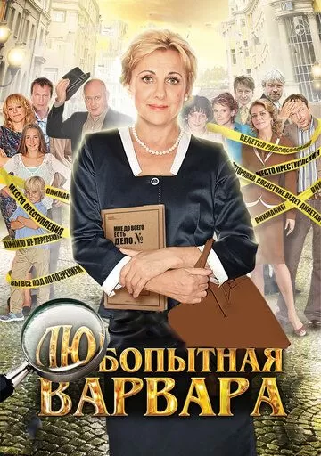 Любопытная Варвара (2012) 1-3 сезон