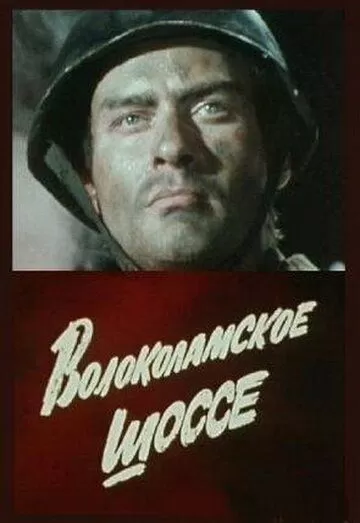 Волоколамское шоссе (1984) 1 сезон