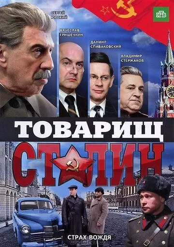 Товарищ Сталин (2011) 1 сезон