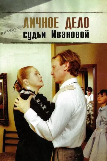 Личное дело судьи Ивановой (1986)