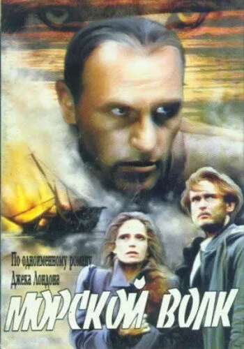 Морской волк (1990) 1 сезон