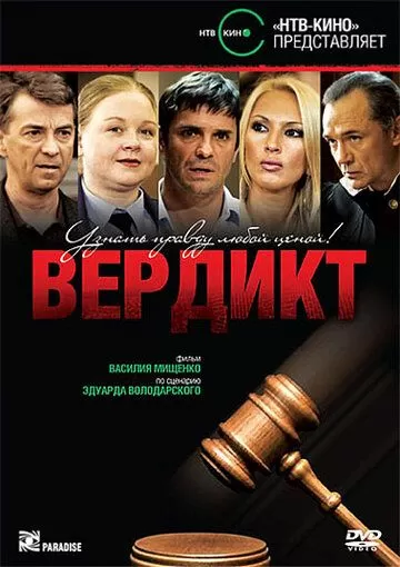 Вердикт (2009) 1 сезон