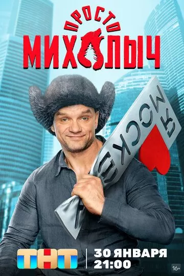 Просто Михалыч (2022) 1 сезон