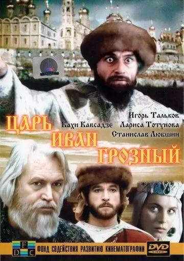 Царь Иван Грозный (1991) 1 сезон