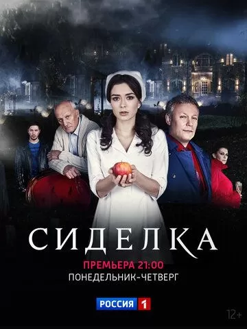 Сиделка (2018) 1 сезон