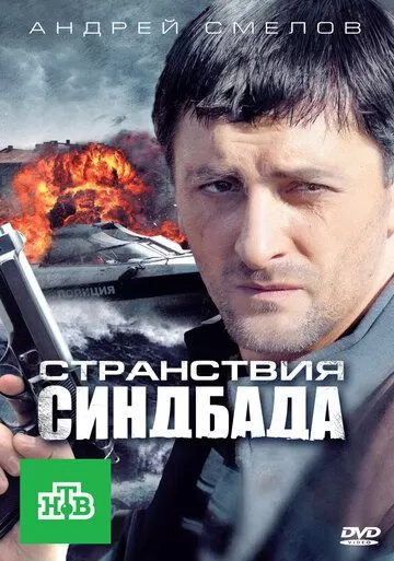 Странствия Синдбада (2011) 1 сезон