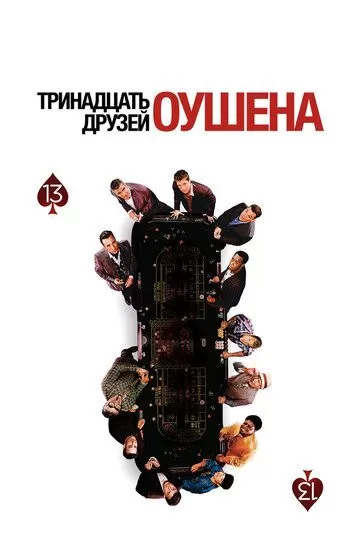 13 друзей Оушена (2007)