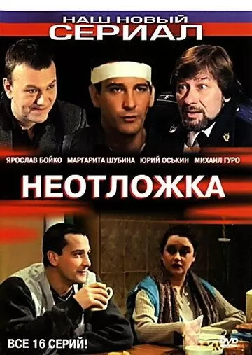 Неотложка (2003) 1-2 сезон