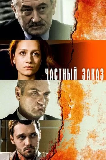 Частный заказ (2007) 1 сезон