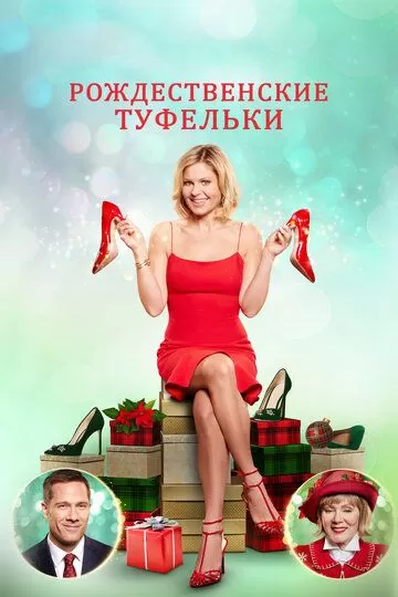 Рождественские приключения любительницы обуви (2018)