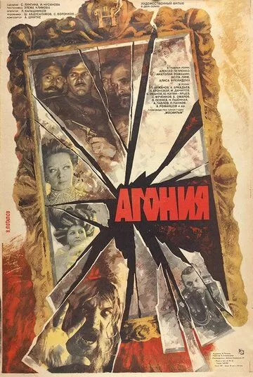 Агония (1981) 1 сезон