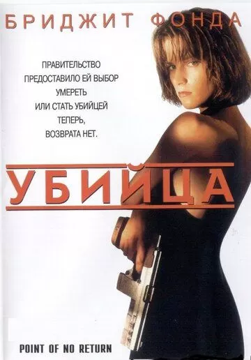 Убийца / Точка невозврата (1993)