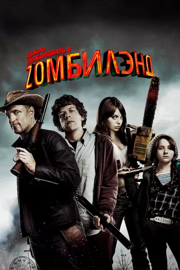 Добро пожаловать в Зомбилэнд (2009)
