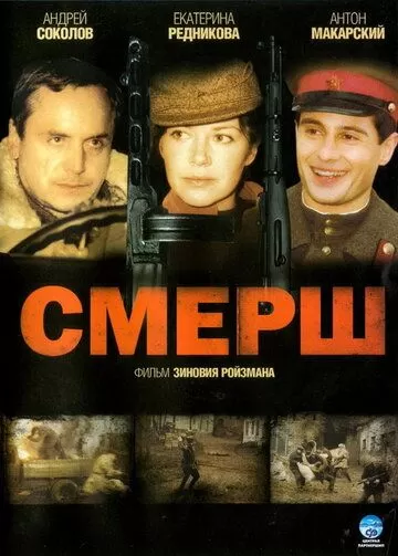 СМЕРШ (2007) 1 сезон