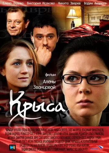Крыса (2010) 1 сезон