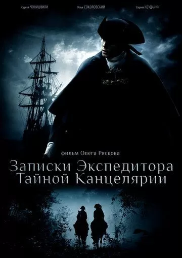 Записки экспедитора Тайной канцелярии (2010) 1-2 сезон