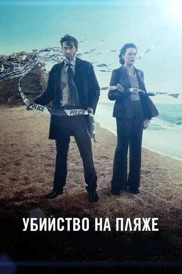 Убийство на пляже / Бродчёрч (2013) 1-3 сезон