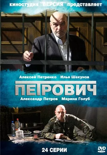 Петрович (2012) 1 сезон