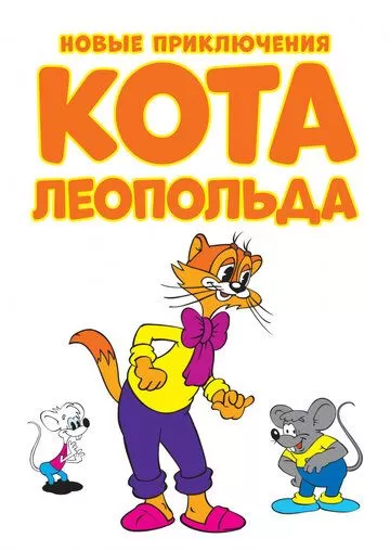 Новые приключения кота Леопольда (2014) 1 сезон