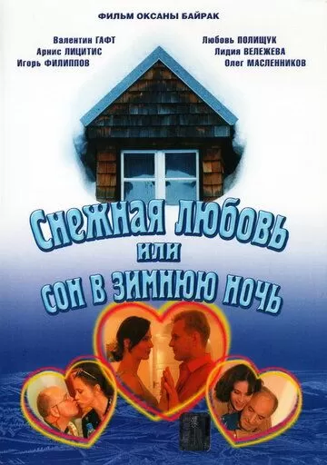 Снежная любовь, или Сон в зимнюю ночь (2003) 1 сезон