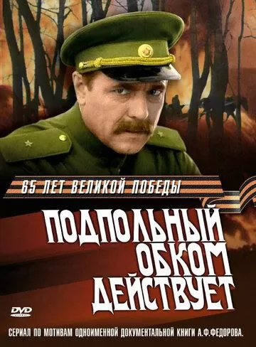 Подпольный обком действует (1978) 1 сезон