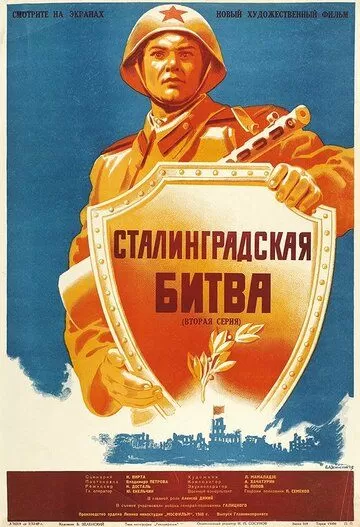 Сталинградская битва (1949) 1 сезон