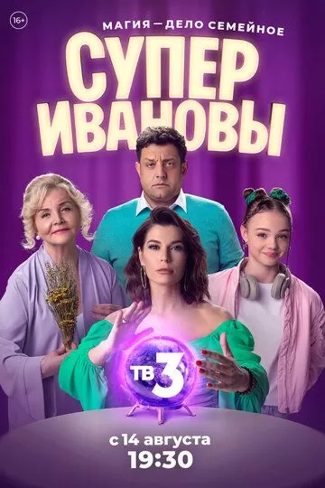 СуперИвановы (2023) 1-2 сезон