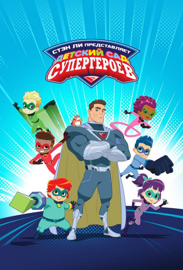 Детский сад супергероев (2021) 1 сезон