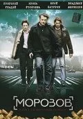 Морозов (2007) 1 сезон