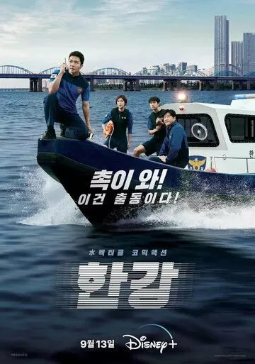 Полиция реки Хан (2023) 1 сезон