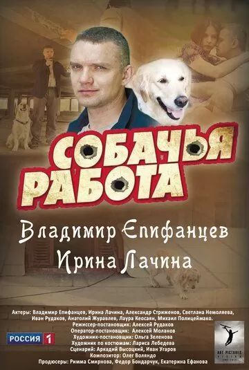 Собачья работа (2012) 1 сезон