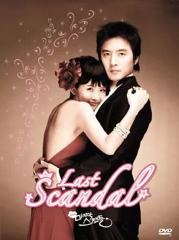 Последний скандал (2008) 1 сезон