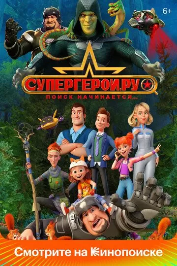 Супергерои.ру (2023) 1 сезон