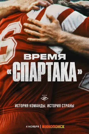 Время «Спартака» (2023) 1 сезон