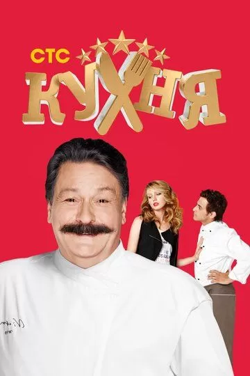 Кухня (2012) 1-6 сезон