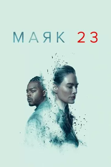 Маяк 23 (2023)