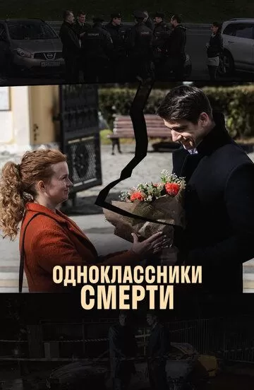 Одноклассники смерти (2020) 1 сезон