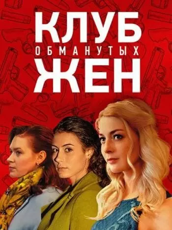 Клуб обманутых жен (2018) 1 сезон