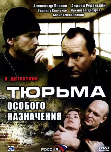 Тюрьма особого назначения (2006) 1 сезон