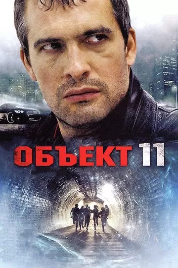 Объект 11 (2011) 1 сезон