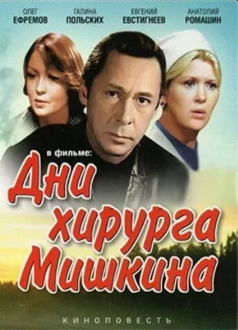 Дни хирурга Мишкина (1976) 1 сезон