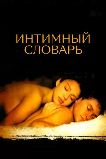 Интимный словарь (2001)