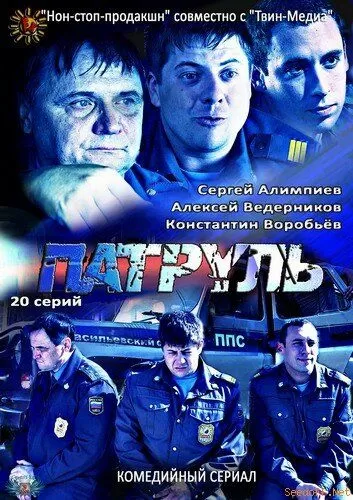 Патруль. Васильевский остров (2012) 1 сезон