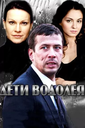 Дети Водолея (2013) 1 сезон