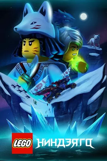 LEGO Ниндзяго (2019) 1-3 сезон