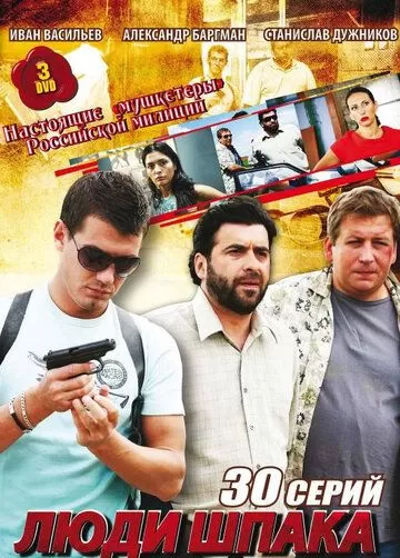 Люди Шпака (2009) 1 сезон