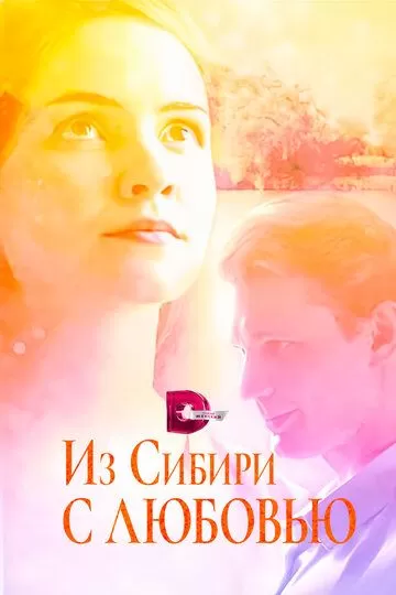 Из Сибири с любовью (2016) 1 сезон